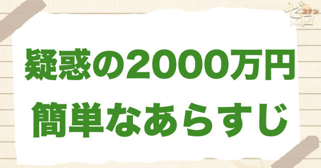 アニメ「疑惑の2000万円」の簡単なあらすじ