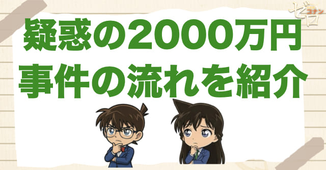 1100話「疑惑の2000万円」のネタバレ&事件の流れ