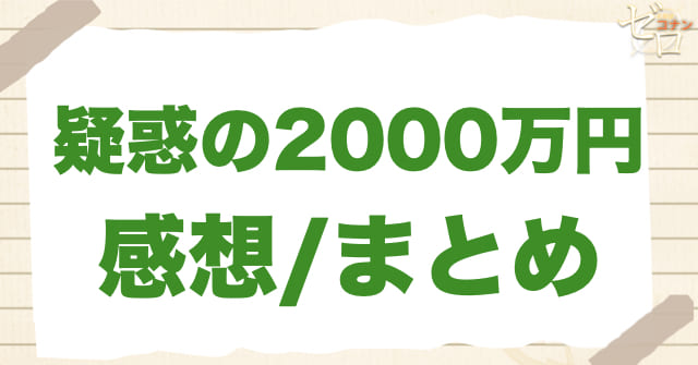 アニメ1100話「疑惑の2000万円」まとめ/感想