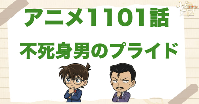 正当防衛!?1101話「不死身男のプライド」のネタバレ＆感想＆犯人は誰？原作orアニオリ!?