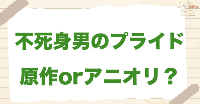 アニメ1101話「不死身男のプライド」は何巻？原作で何話？