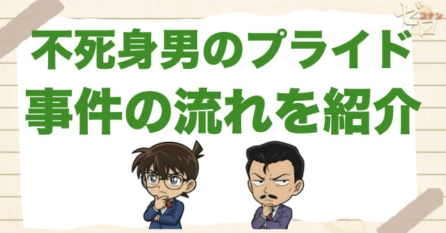 1101話：「不死身男のプライド」のネタバレ＆事件の流れ