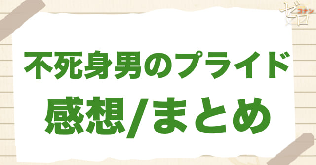 アニメ1101話「不死身男のプライド」のまとめ/感想