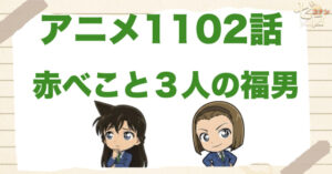 福男の殺人!?1102話「赤べこと３人の福男」のネタバレ＆感想＆犯人は誰？原作orアニオリ!?
