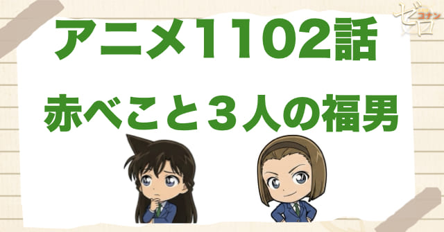 福男の殺人!?1102話「赤べこと３人の福男」のネタバレ＆感想＆犯人は誰？原作orアニオリ!?