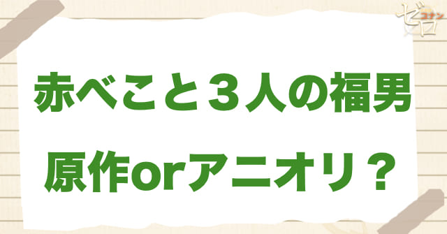アニメ1102話「赤べこと３人の福男」は何巻？原作で何話？