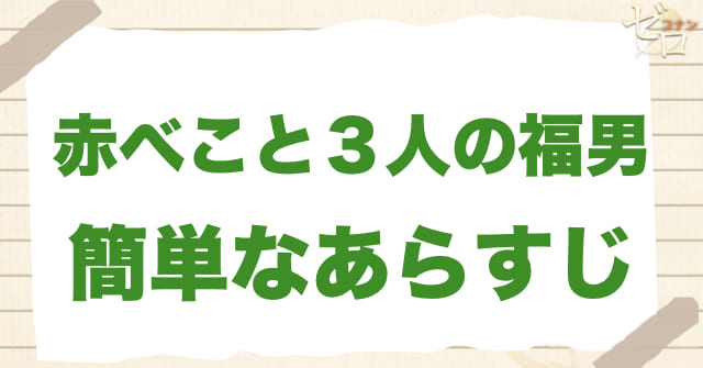 アニメ「赤べこと３人の福男」の簡単なあらすじ