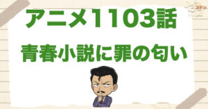 おやじ狩り!?1103話「青春小説に罪の匂い」のネタバレ＆感想＆真犯人は誰？