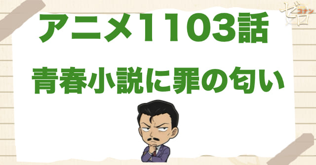 おやじ狩り!?1103話「青春小説に罪の匂い」のネタバレ＆感想＆真犯人は誰？