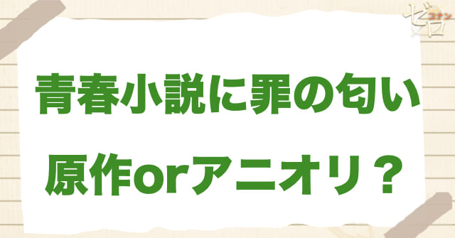 アニメ1103話「青春小説に罪の匂い」は何巻？原作で何話？