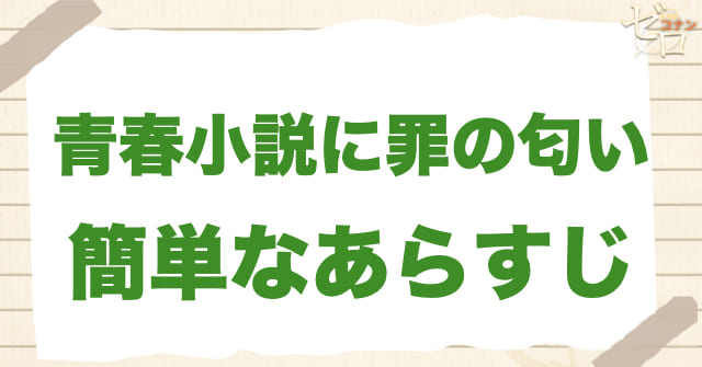 アニメ「青春小説に罪の匂い」の簡単なあらすじ