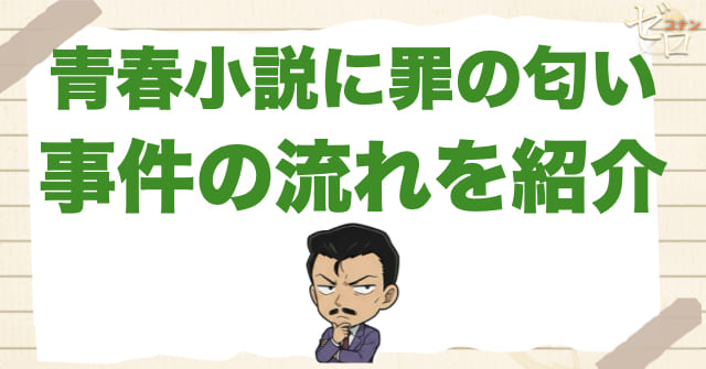 1103話：「青春小説に罪の匂い」のネタバレ＆事件の流れ