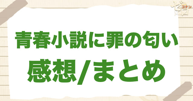 アニメ1103話「青春小説に罪の匂い」の感想＆まとめ