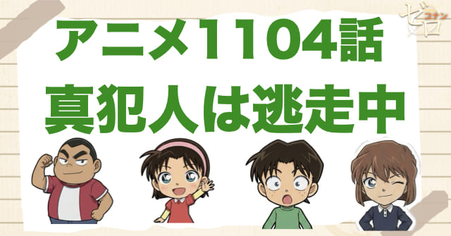 ひき逃げ!?1104話「真犯人は逃走中」のネタバレ＆感想＆真犯人は誰？