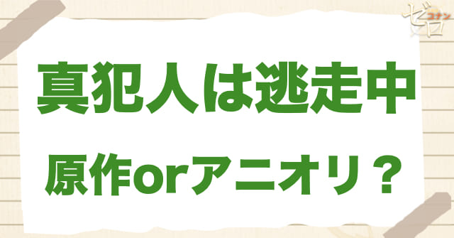 アニメ1104話「真犯人は逃走中」は何巻?原作で何話?