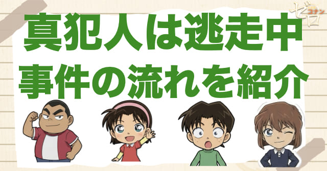 1104話「真犯人は逃走中」のネタバレ&事件の流れ