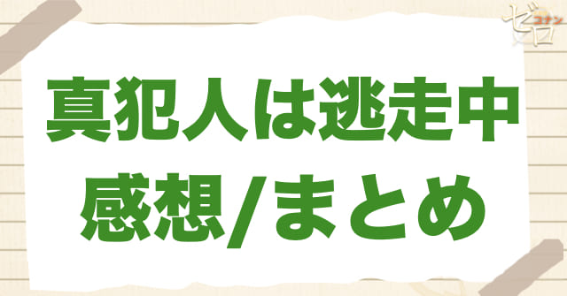 アニメ1104話「真犯人は逃走中」のまとめ/感想