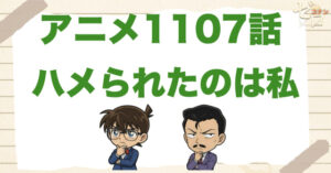 依頼をキャンセル!?1107話「ハメられたのは私」のネタバレ＆感想＆真犯人は誰？