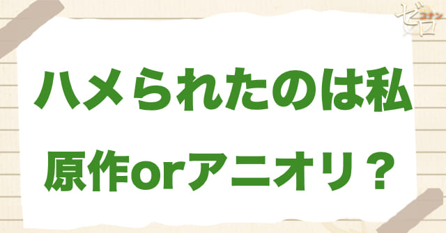 アニメ1107話「ハメられたのは私」は何巻？原作で何話？