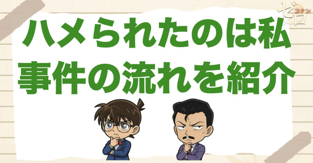 アニメ「ハメられたのは私」のネタバレ＆事件の流れ