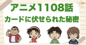 あんたじゃよ…1108話「カードに伏せられた秘密」のネタバレ＆感想＆犯人は誰？