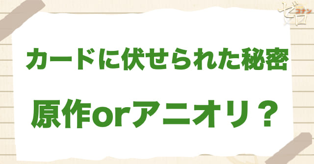 アニメ1108話「カードに伏せられた秘密」は何巻？原作で何話？