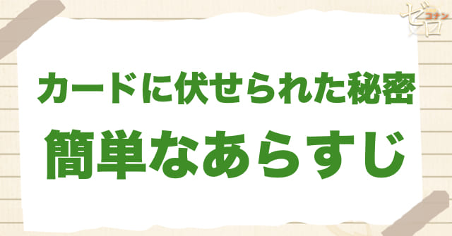 アニメ「カードに伏せられた秘密」の簡単なあらすじ