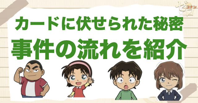 1108話「カードに伏せられた秘密」のネタバレ＆事件の流れ