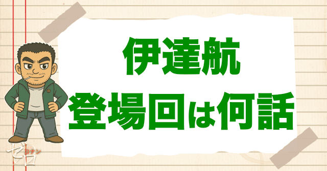 伊達航/伊達刑事の登場回は何話？漫画＆アニメから警察学校編や映画まで大公開！