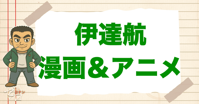 コナン「伊達航/伊達刑事」の登場回【原作&アニメ】