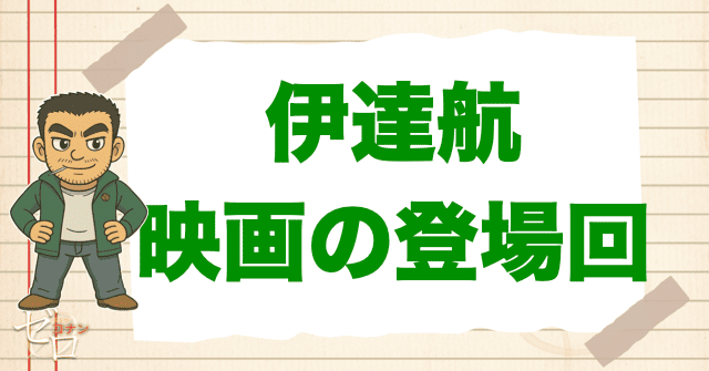 【映画】伊達航が登場する劇場版コナンはどれ?