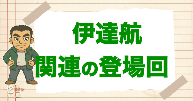 伊達航と関係が深い人物の登場回