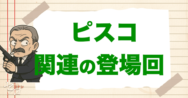 ピスコと関係が深い人物の登場回