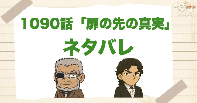 名探偵コナン1090話「扉の先の真実」のあらすじとネタバレ