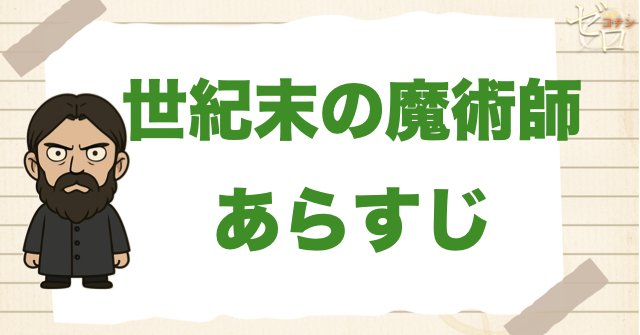 映画「名探偵コナン 世紀末の魔術師」のあらすじ