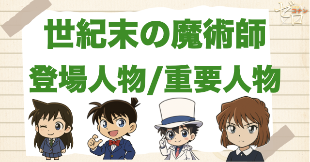 映画「名探偵コナン 世紀末の魔術師」の登場人物