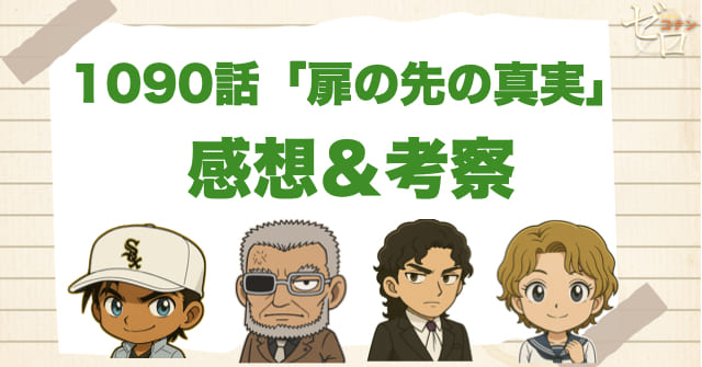 名探偵コナン1090話「扉の先の真実」の感想＆考察