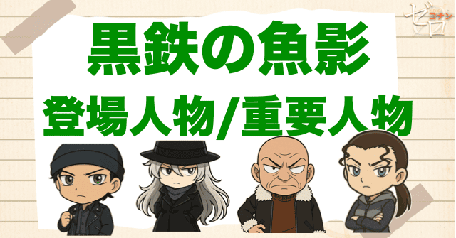映画「黒鉄の魚影(サブマリン)」の登場人物