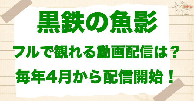 映画「黒鉄の魚影(サブマリン)」をフルで無料視聴できる動画配信サービス