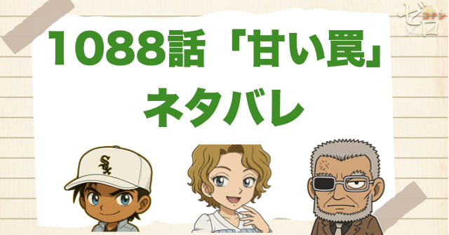 名探偵コナン1088話「甘い罠」のあらすじとネタバレ