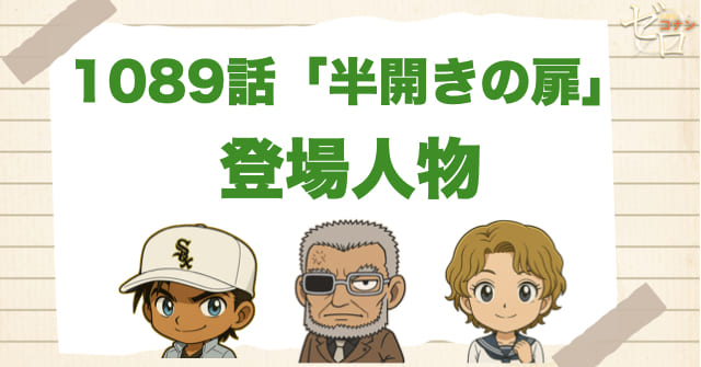 名探偵コナン1089話「半開きの扉」の登場人物