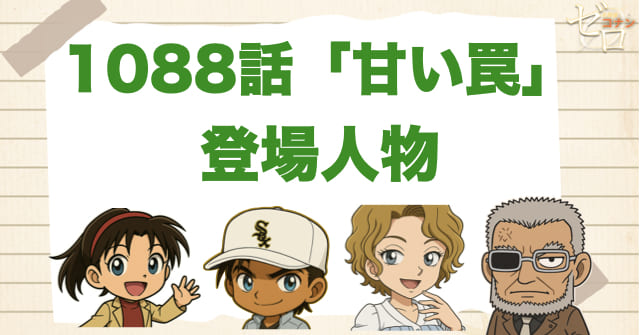 名探偵コナン1088話「甘い罠」の登場人物