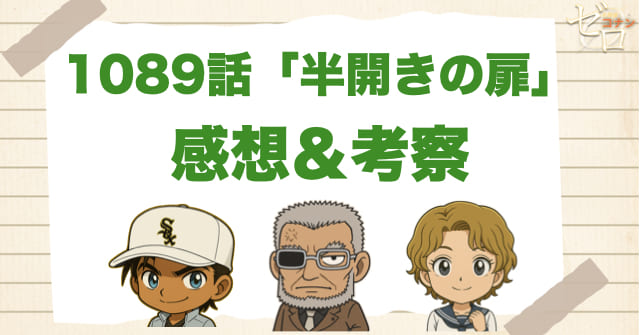 名探偵コナン1089話「半開きの扉」の感想＆考察