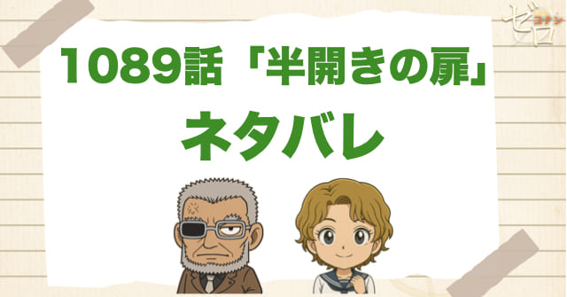 名探偵コナン1089話「半開きの扉」のあらすじとネタバレ