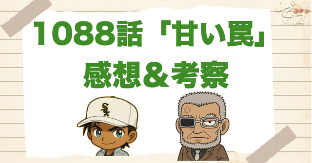 名探偵コナン1088話「甘い罠」の感想＆考察