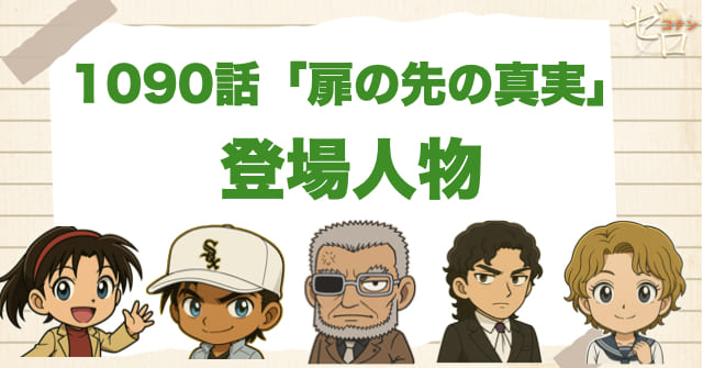 名探偵コナン1090話「扉の先の真実」の登場人物