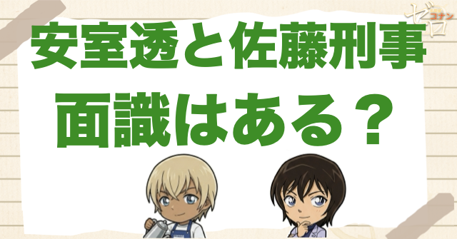 安室透と佐藤刑事は面識がある？結論から整理