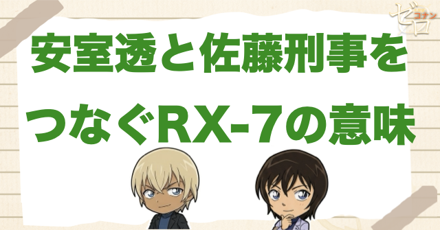 安室透と佐藤刑事をつなぐRX-7の意味