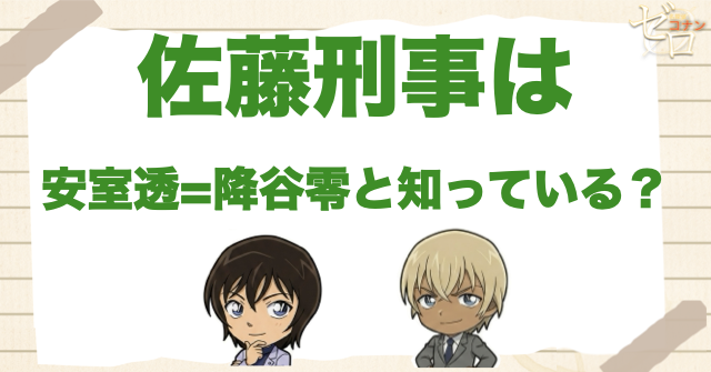 佐藤刑事は安室透＝降谷零だと知っている？