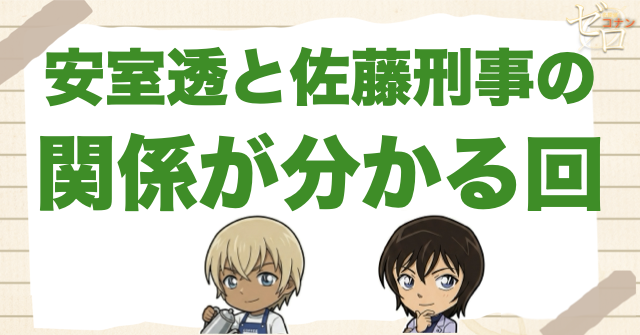 安室透と佐藤刑事の関係が分かる回